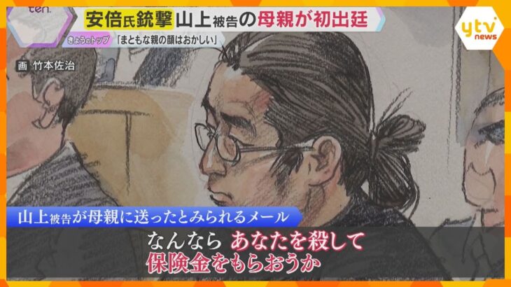 安倍元首相銃撃裁判「信仰する宗教は旧統一教会」山上被告の母が初出廷　明恵夫人が心情綴った上申書も