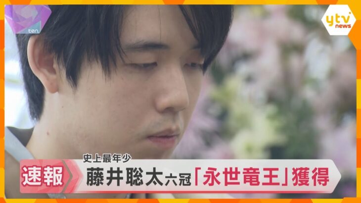 藤井聡太六冠が最年少「永世竜王」資格獲得　京都競馬場で行われた竜王戦第4局に勝利　タイトル5連覇