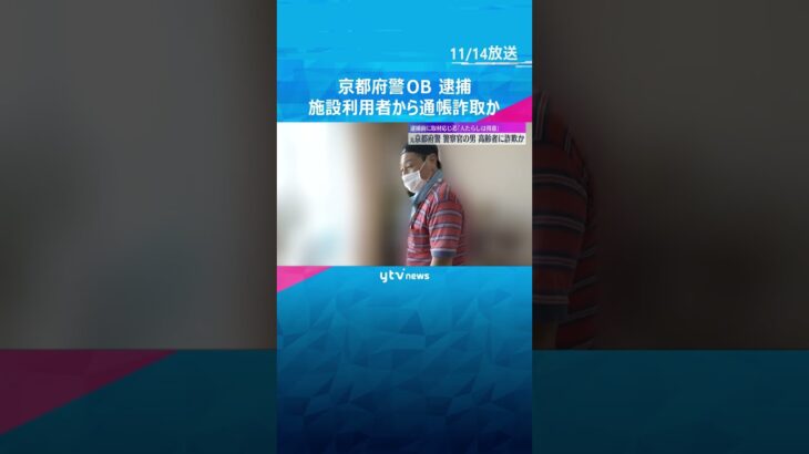 「人たらしは得意です」認知症支援団体理事で元警察官を逮捕　利用者から通帳をだまし取った疑い　#shorts　#読売テレビニュース