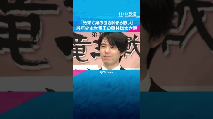 「光栄で身の引き締まる思い」「少しずづ実感」藤井六冠『永世竜王』資格獲得から一夜あけ喜びを語る　#shorts　#読売テレビニュース