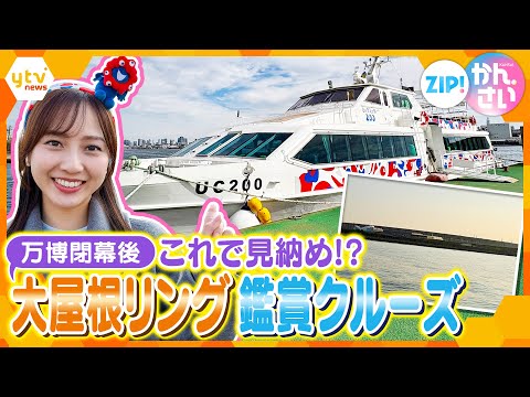 これで見納め！？万博閉幕後の「大屋根リング」を一望できる大阪湾クルーズ【ZIP!かんさい】