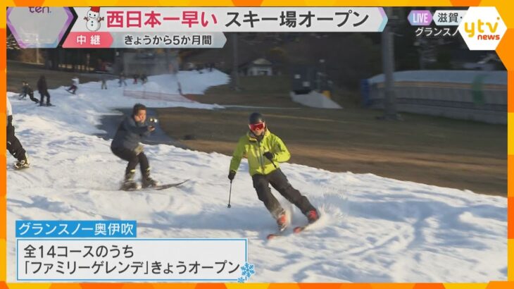 シーズン到来　西日本一早くスキー場オープン　今は紅葉を見ながら滑れる特別なゲレンデ　滋賀・米原市