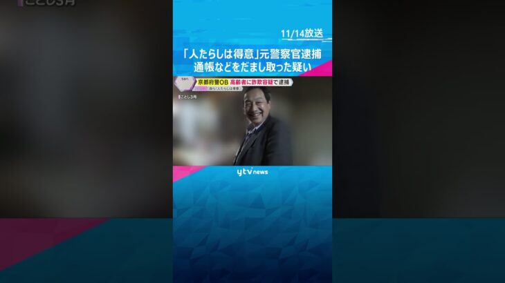 「人たらしは得意」元警察官・認知症支援団体理事の男逮捕　高齢女性から通帳などをだまし取った疑い　#shorts　#読売テレビニュース