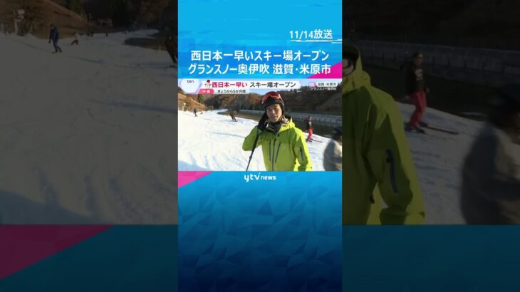 シーズン到来　西日本一早くスキー場オープン　今は紅葉を見ながら滑れる特別なゲレンデ　滋賀・米原市　#shorts　#読売テレビニュース