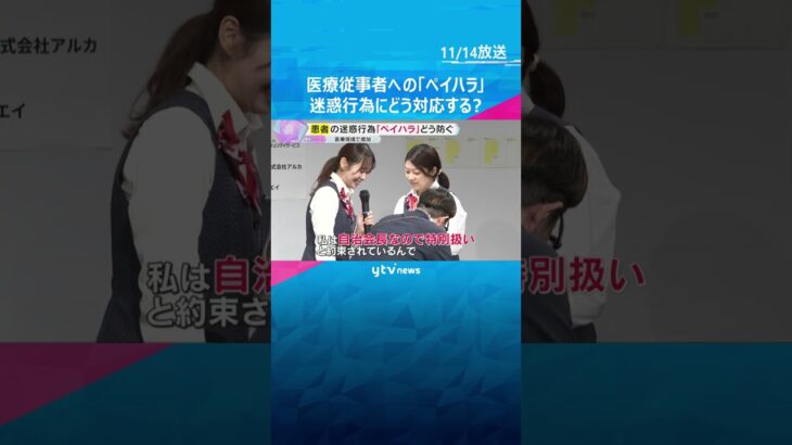 医療従事者を悩ませる『ペイハラ』急増　患者やその家族からの迷惑行為　”コミュ力”アップで対応探る　#shorts　#読売テレビニュース