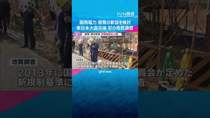 東日本大震災後初　原子力発電所新設への第一歩　福井県・美浜原発で地質調査を報道公開　関西電力　#shorts　#読売テレビニュース