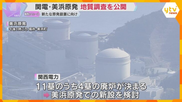 東日本大震災後初　原子力発電所新設への第一歩　福井県・美浜原発で地質調査を報道公開　関西電力