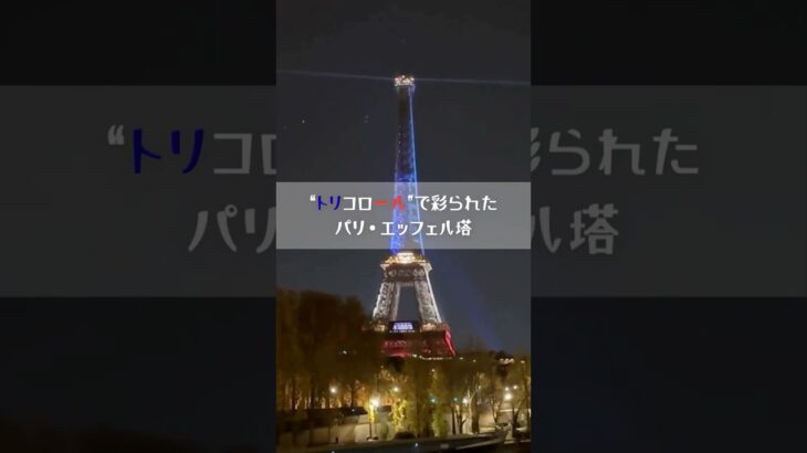 悲劇を忘れないための光　エッフェル塔がフランス国旗の“トリコロール“に　パリ同時多発テロから10年#パリ #エッフェル塔 #shorts  #読売テレビニュース