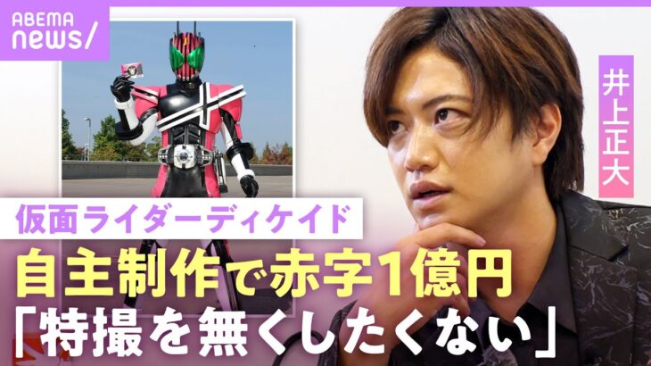 【仮面ライダーディケイド】井上正大「特撮に恩がある」赤字でもヒーローを続ける理由…身内の大失態で1000万円消失危機も｜NO MAKE