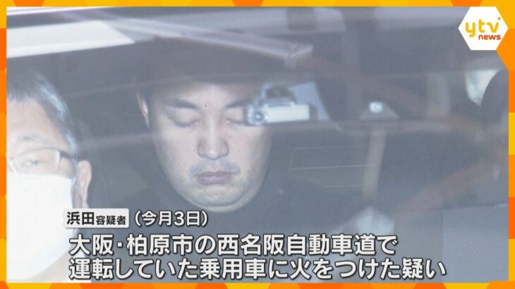 高速道路で車に放火疑いの男「知人男性を刃物で刺して殺した」車から男性遺体　車を衝突させて放火か　大阪・柏原市