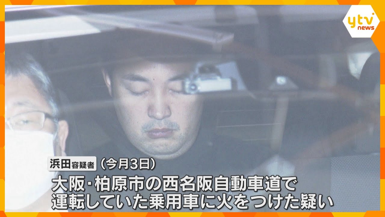 高速道路で車に放火疑いの男「知人男性を刃物で刺して殺した」車から男性遺体　車を衝突させて放火か　大阪・柏原市