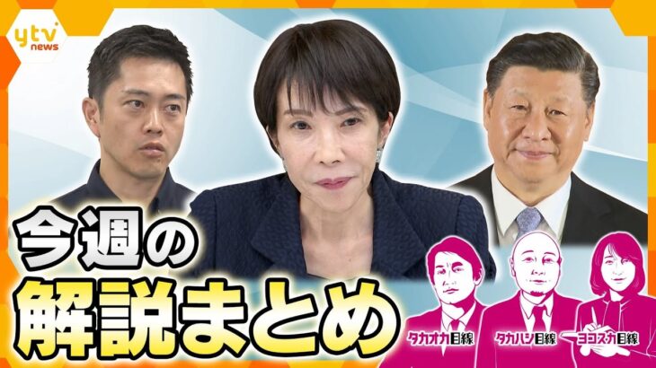 「存立危機事態」高市首相の発言は一線を越えた？／「海底ケーブル」どう守る？／“年収の壁”見直しで何が変わる？／盗撮の手口／クマ被害／万博閉幕1か月／自民党結党70年【11月10日～14日の解説まとめ】