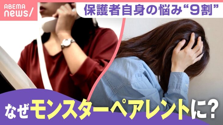 【怒鳴り込みも】教師へ過剰要求…ケアが必要なのは“保護者自身”？「心理士などのプロに任せられる環境を」【モンスターペアレント】｜わたしとニュース