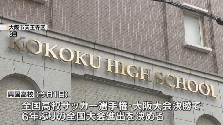 興国高校　飲酒部員以外で全国大会出場へ