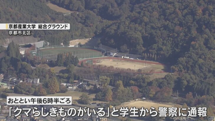 京産大グラウンド近くでクマ？　学生ら注意