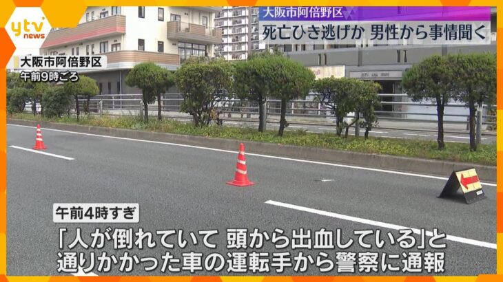 「人が倒れて頭から出血している」ひき逃げか　現場に現れたトラック運転手とみられる男性から事情聞く