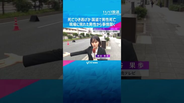 「人が倒れて頭から出血している」ひき逃げか　現場に現れたトラック運転手とみられる男性から事情聞く　#shorts #読売テレビニュース