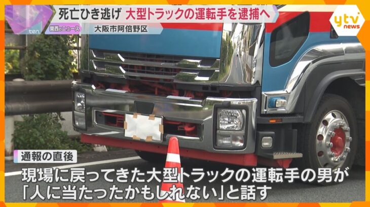 男性がひき逃げされ死亡　人に当たったかも」事件現場戻ってきた大型トラックの運転手の男を逮捕へ　