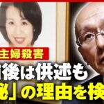 【名古屋主婦殺害】“一転黙秘”は弁護士の指示？報道を気にして？被害者夫「私への恨みか…妻に報告できていない」｜ABEMA的ニュースショー