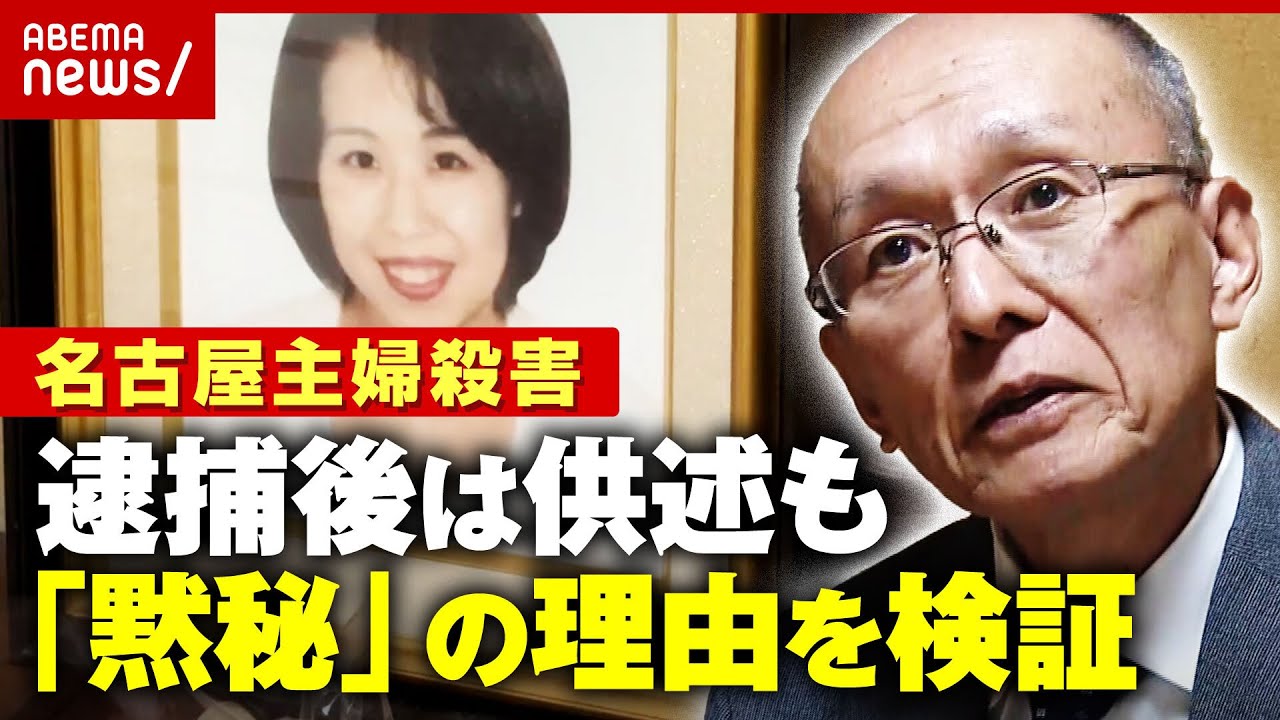 【名古屋主婦殺害】“一転黙秘”は弁護士の指示？報道を気にして？被害者夫「私への恨みか…妻に報告できていない」｜ABEMA的ニュースショー