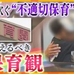 “不適切保育”背景に何が？　 防止に向け、いま必要な『新しい保育観』とは？【かんさい情報ネットten.特集/ゲキツイ】