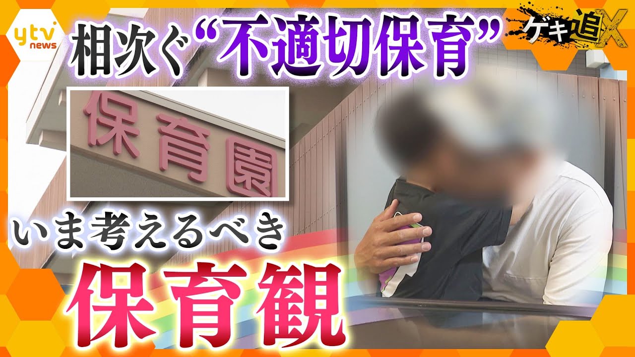 “不適切保育”背景に何が？　 防止に向け、いま必要な『新しい保育観』とは？【かんさい情報ネットten.特集/ゲキツイ】