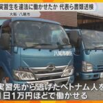 技能実習生のベトナム人不法就労事件　給料安く実習先から逃走　ゴミ収集会社代表の男ら2人書類送検　