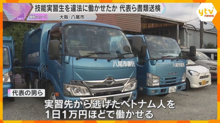 技能実習生のベトナム人不法就労事件　給料安く実習先から逃走　ゴミ収集会社代表の男ら2人書類送検　
