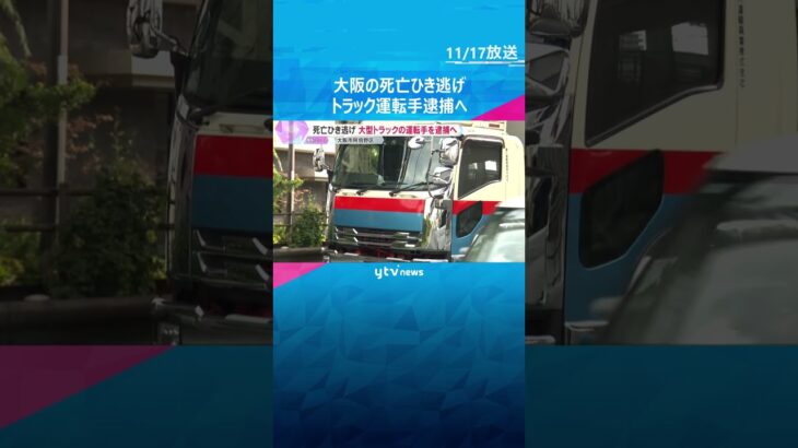 男性がひき逃げされ死亡　「人に当たったかも」事件現場戻ってきた大型トラックの運転手の男を逮捕へ　#shorts #読売テレビニュース