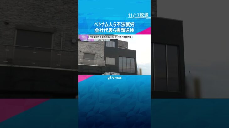 技能実習生のベトナム人不法就労事件　給料安く実習先から逃走　ゴミ収集会社代表の男ら2人書類送検　#shorts #読売テレビニュース