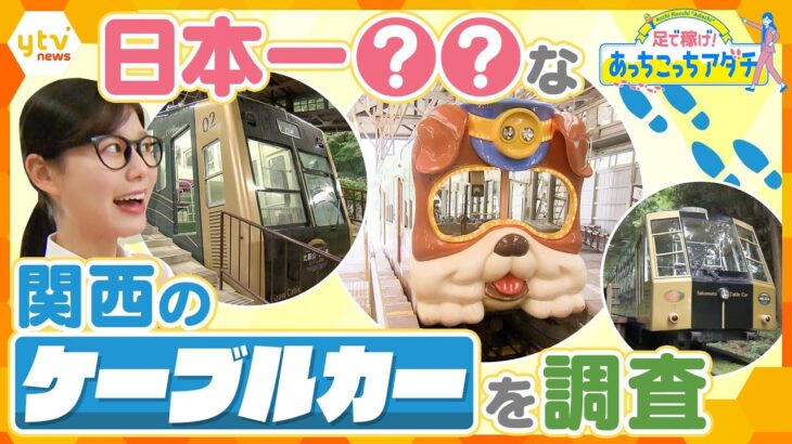 関西はケーブルカーの激戦区！？日本一○○なケーブルカーをあっちこっち徹底調査！【かんさい情報ネット ten. あっちこっちアダチ】