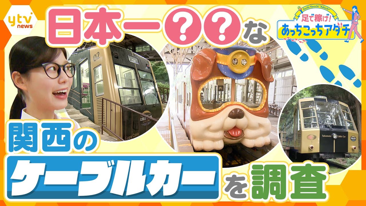 関西はケーブルカーの激戦区！？日本一○○なケーブルカーをあっちこっち徹底調査！【かんさい情報ネット ten. あっちこっちアダチ】