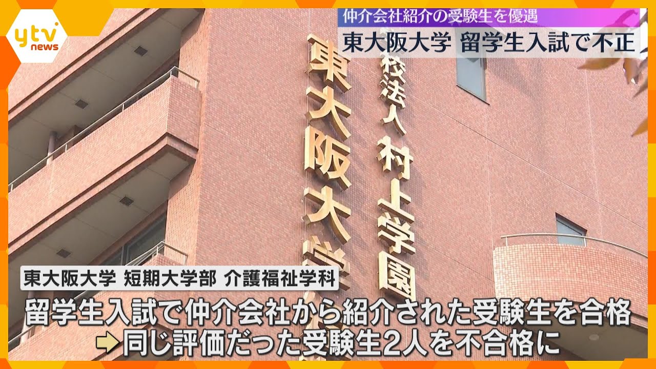 仲介会社紹介の受験生を優遇し合格に　「事前面談」や受験料優遇などの不正も　東大阪大学の留学生入試
