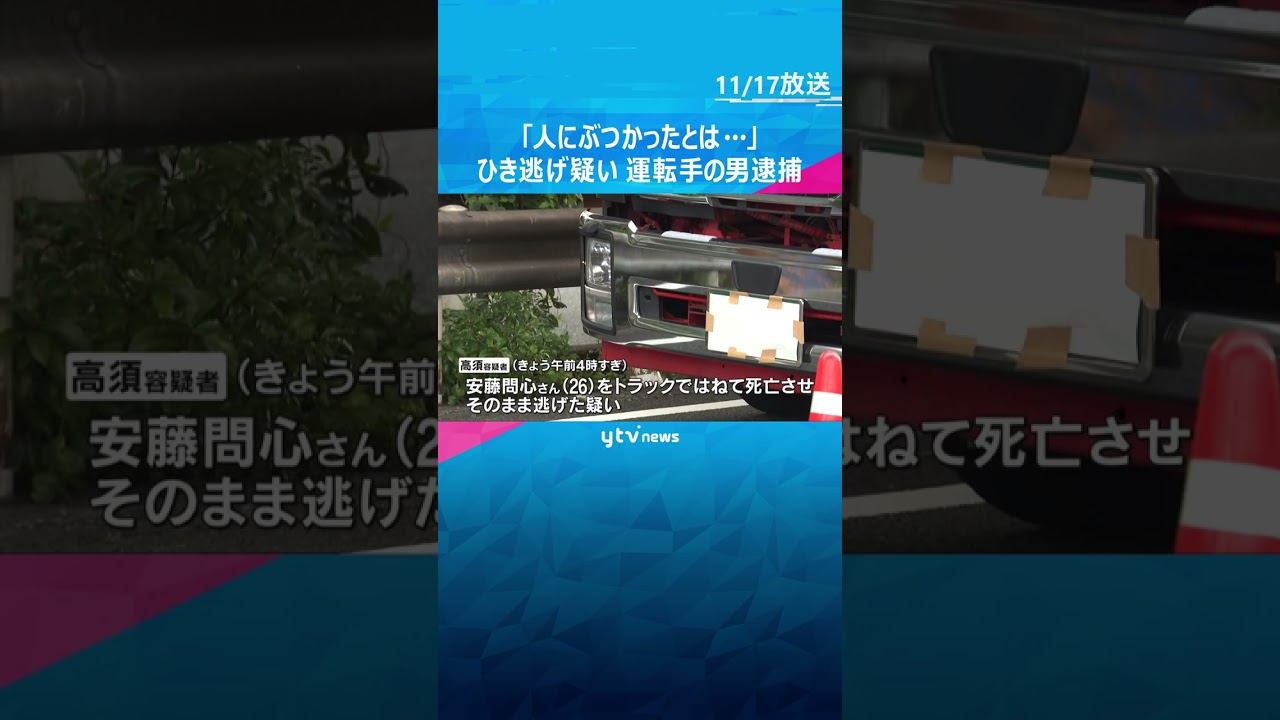 「人にぶつかったと思っていなかった」歩行者をトラックでひき逃げか　運転手の男逮捕　容疑を一部否認　#shorts #読売テレビニュース