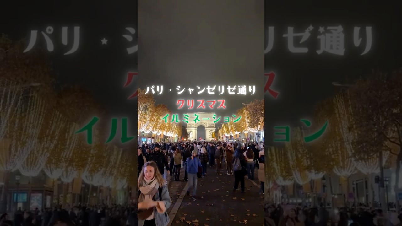シャンゼリゼ通りのイルミネーション#パリ #シャンゼリゼ通り #イルミネーション #読売テレビニュース