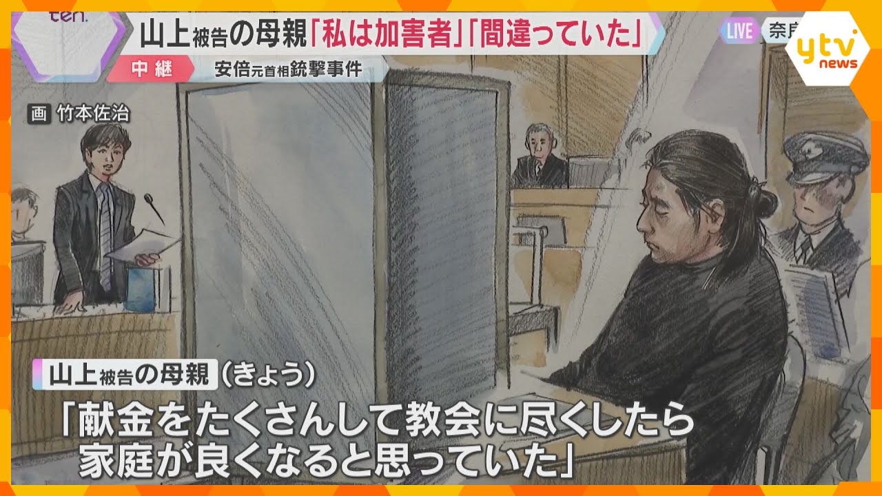 「私が加害者だという思い」「多額の献金は間違っていた」山上被告の母親が証言　安倍元首相銃撃事件