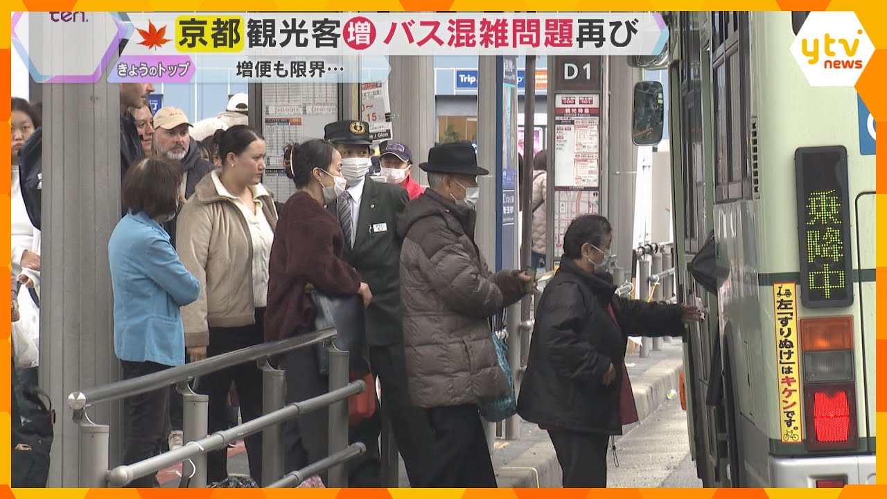 紅葉シーズン到来の京都　観光客増加でバスの混雑深刻　増便限界で鉄道とバスを組み合わせた移動をPR
