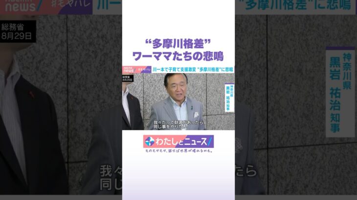 “多摩川格差” ワーママたちの悲鳴 #わたしとニュース #Shorts