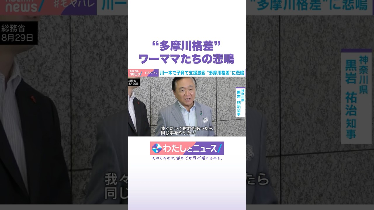 “多摩川格差” ワーママたちの悲鳴 #わたしとニュース #Shorts