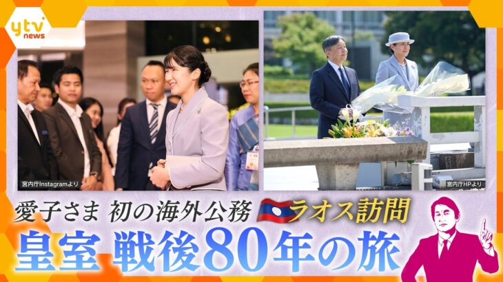 【タカオカ解説】愛子さま　初めてお一人で外国ご訪問