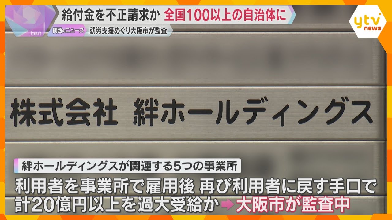 障害者の就労支援を行う事業所が給付金を不正請求か　全国14都府県の104自治体にのぼることが判明