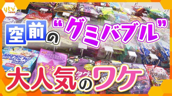 新商品が続々と登場 　「グミ」市場拡大の裏側には一体何が？なぜグミが大人気？【かんさい情報ネット ten.特集】
