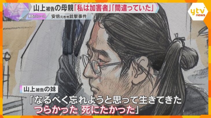 母親「私は加害者」「献金は間違っていた」妹「つらかった、死にたかった」山上被告の裁判で家族が証言
