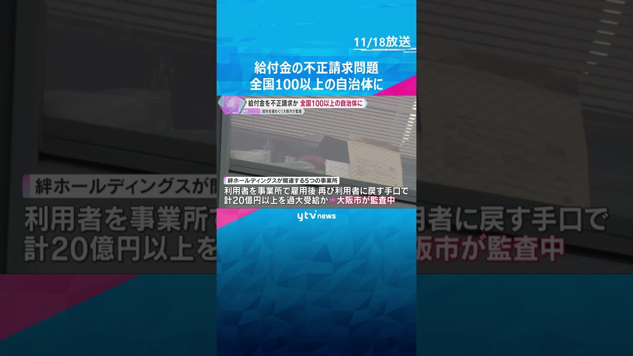 障害者の就労支援を行う事業所が給付金を不正請求か　全国14都府県、104自治体にのぼることが判明　#shorts #読売テレビニュース
