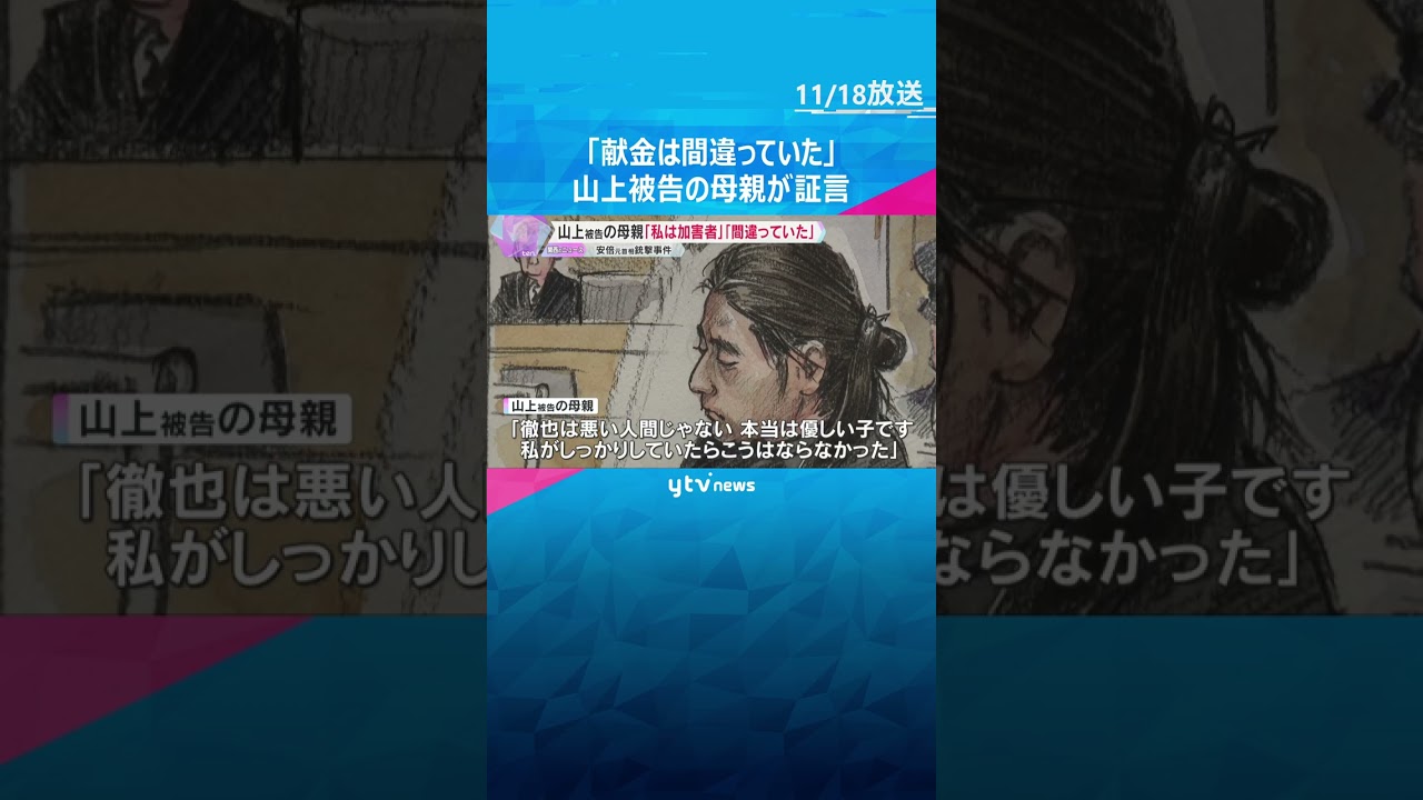 母親「私は加害者」「献金は間違っていた」妹「つらかった、死にたかった」山上被告の裁判で家族が証言　#shorts #読売テレビニュース