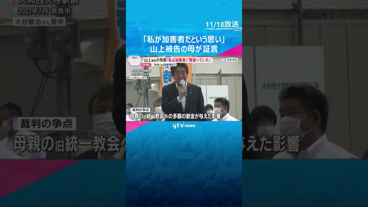 「私が加害者だという思い」「多額の献金は間違っていた」山上被告の母親が証言　安倍元首相銃撃事件　#shorts #読売テレビニュース