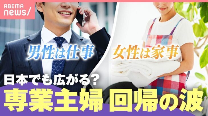 【専業主婦に回帰？】「ワークライフバランス」もはや夢？欧米で“トラッド・ワイフ（伝統的な妻）旋風”…日本でも流行る？｜わたしとニュース
