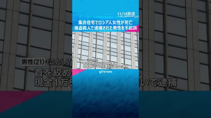 集合住宅でロシア人女性が死亡　強盗殺人などの疑いで逮捕された男性を不起訴処分　大阪地検　#shorts #読売テレビニュース
