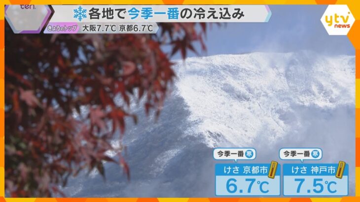 近畿各地で今季一番の冷え込み　滋賀・伊吹山では初冠雪　20日も冷え込む予想で体調管理に十分注意を