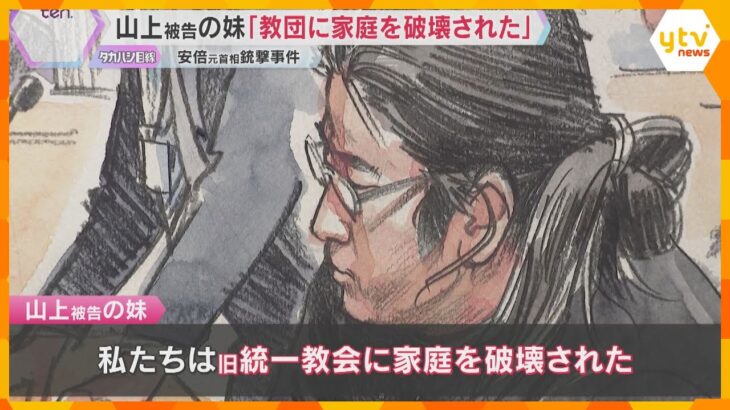 「旧統一教会に家庭を破壊された」「合法的な方法ではどうすることもできなかった」山上被告の妹が証言